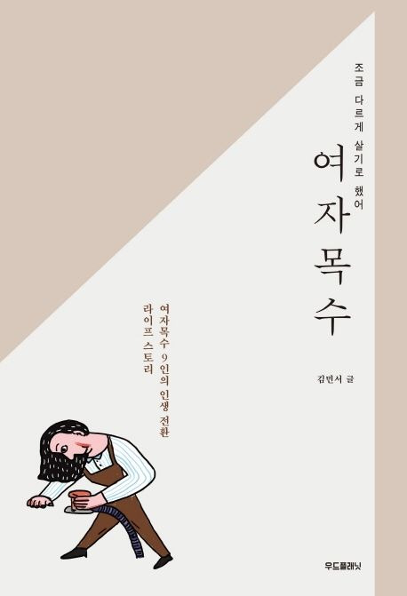 여자목수, 김민서