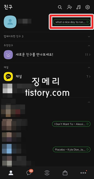 카카오톡 프로필 뮤직 및 카톡 음악 설정 방법