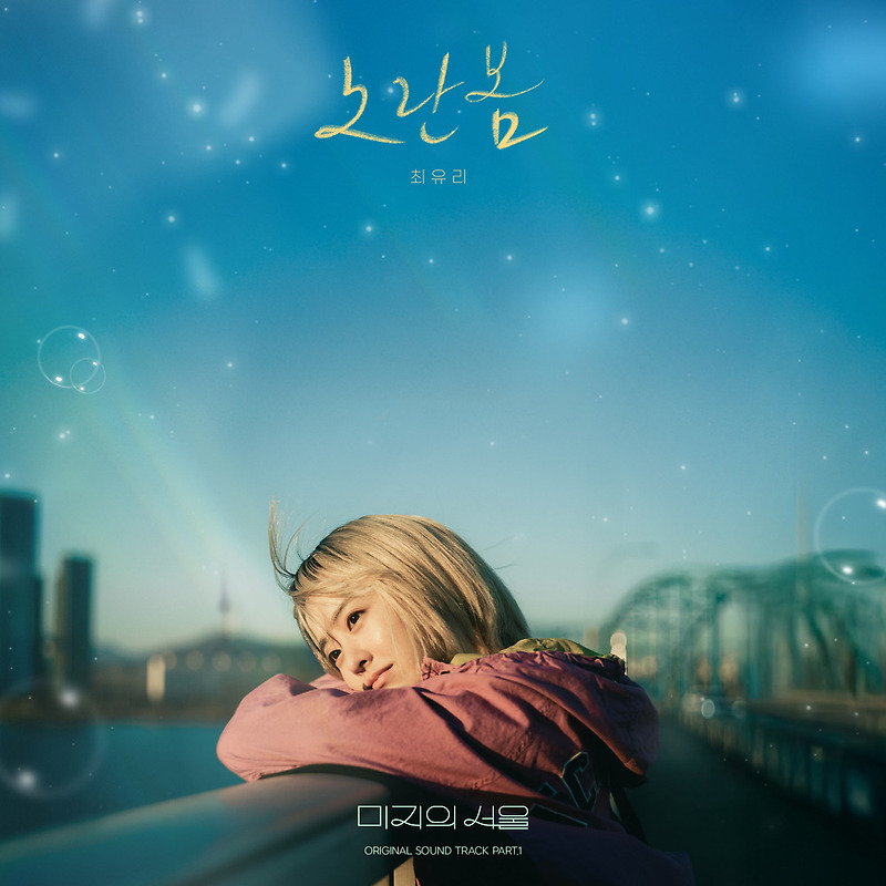 [최유리] 노란봄 - 미지의 서울 OST 노래 가사
