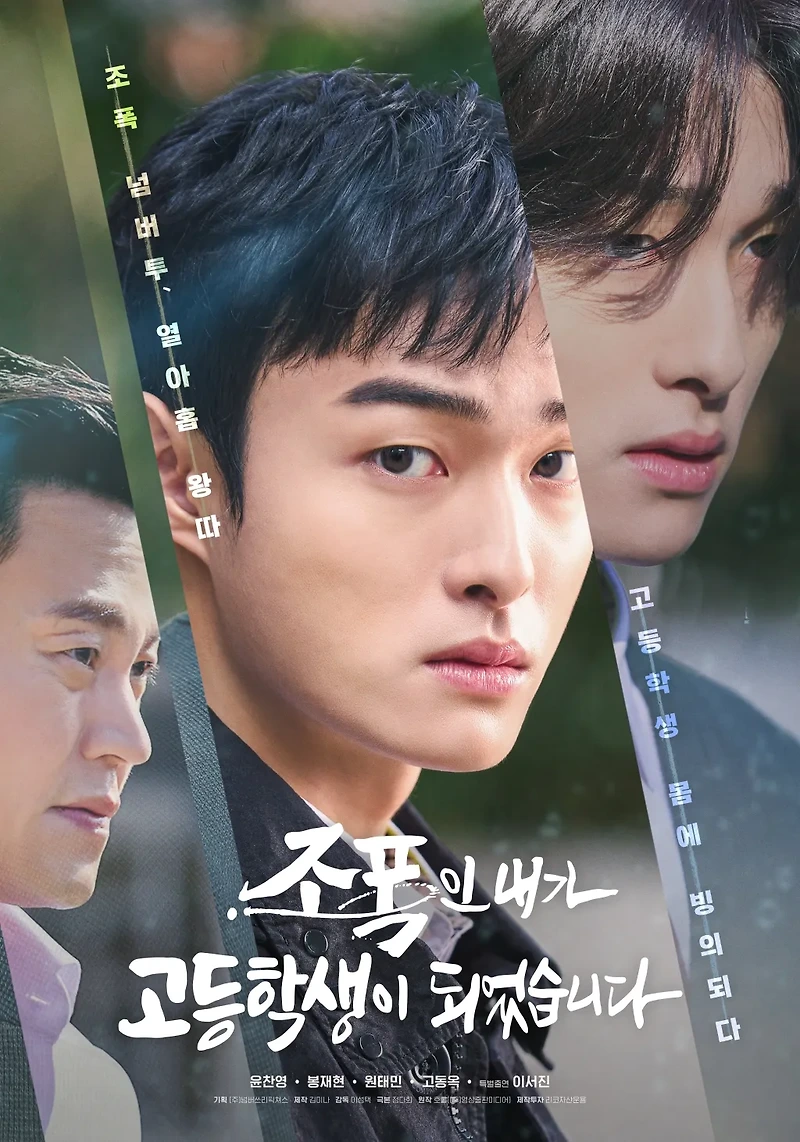 의외로 화력 좋은 ‘<b>조폭고</b>’, 영혼체인지인데 회귀물의... 