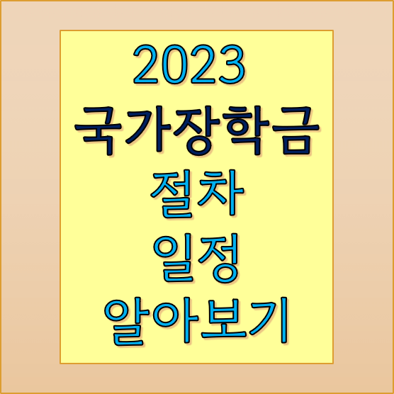 국가장학금 신입생 재학생 선정 일정 및 발표 후 지급 절차 확인