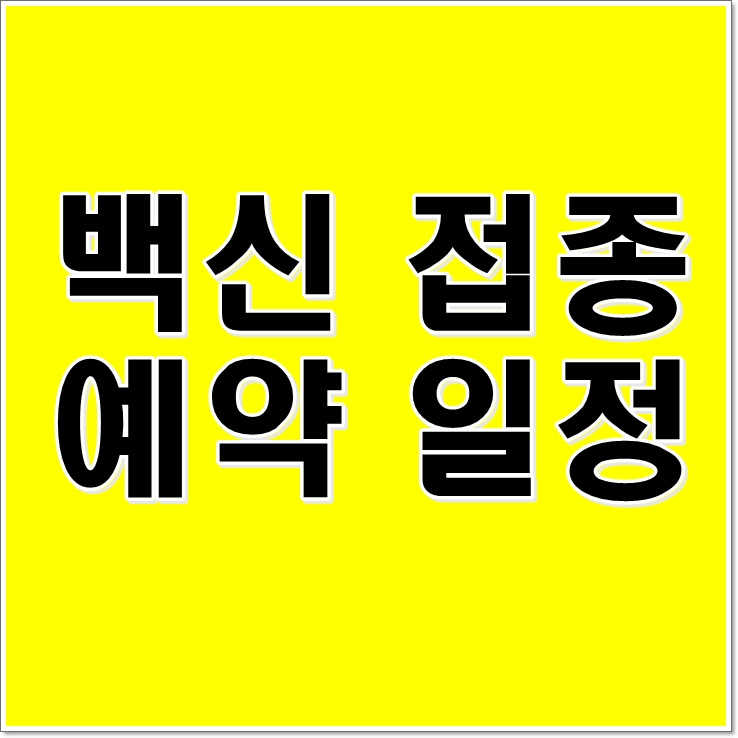 백신 접종 예약 (우선접종 사전예약, 10부제 사전예약)