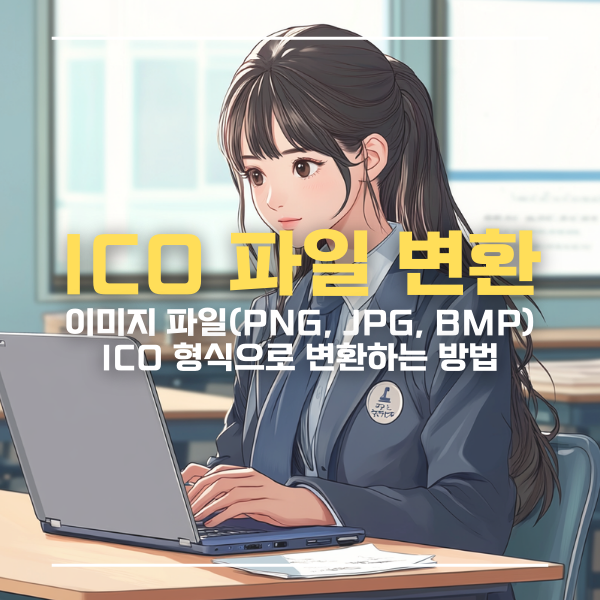 이미지 파일(PNG, JPG, BMP)을 ICO 형식으로 변환하는 방법: 완벽 가이드