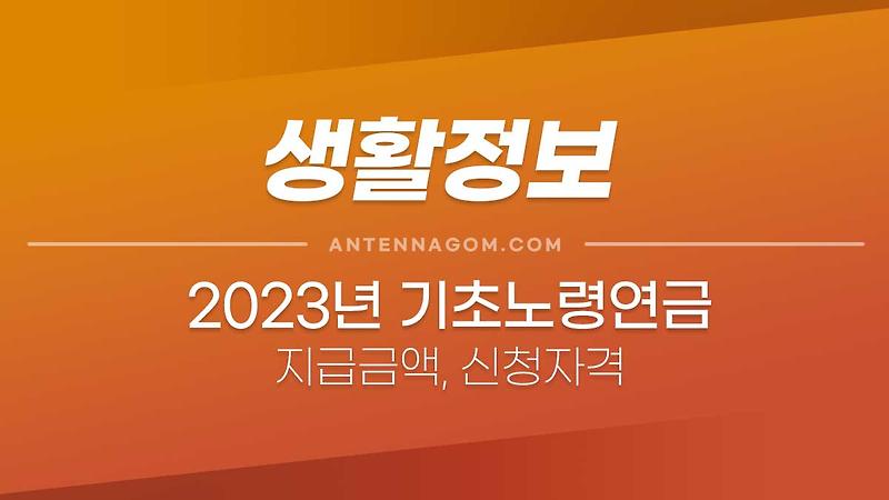 2023년 기초노령연금수급자격 총정리