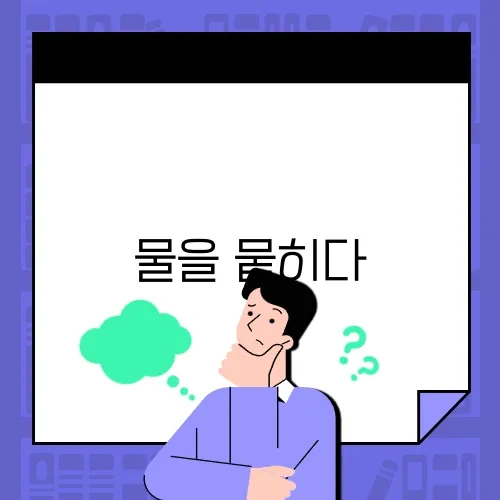 물을 뭍히다