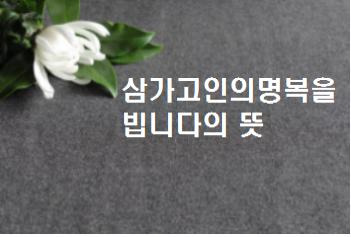 삼가고인의명복을빕니다의 뜻 띄어쓰기 한문