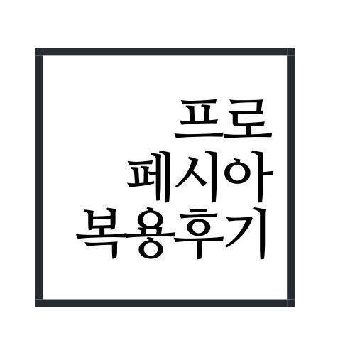 프로페시아 후기 알아보자(안보면 손해임)