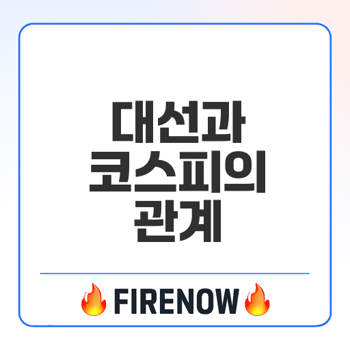 대선 이후 코스피 상승세 지속될까