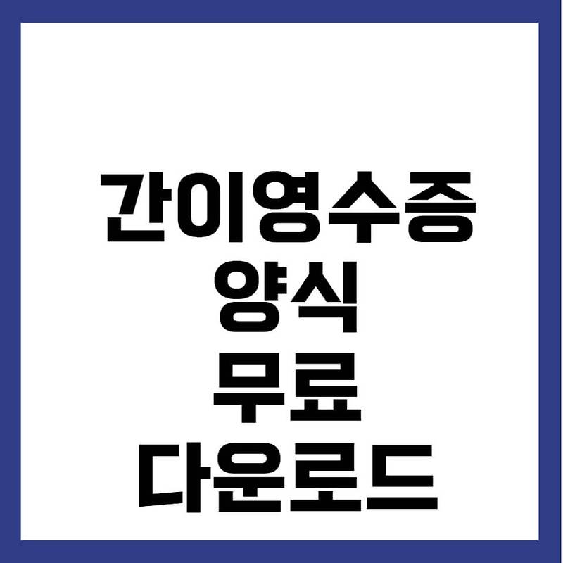 간이영수증 양식 무료 한글 pdf 엑셀 다운로드