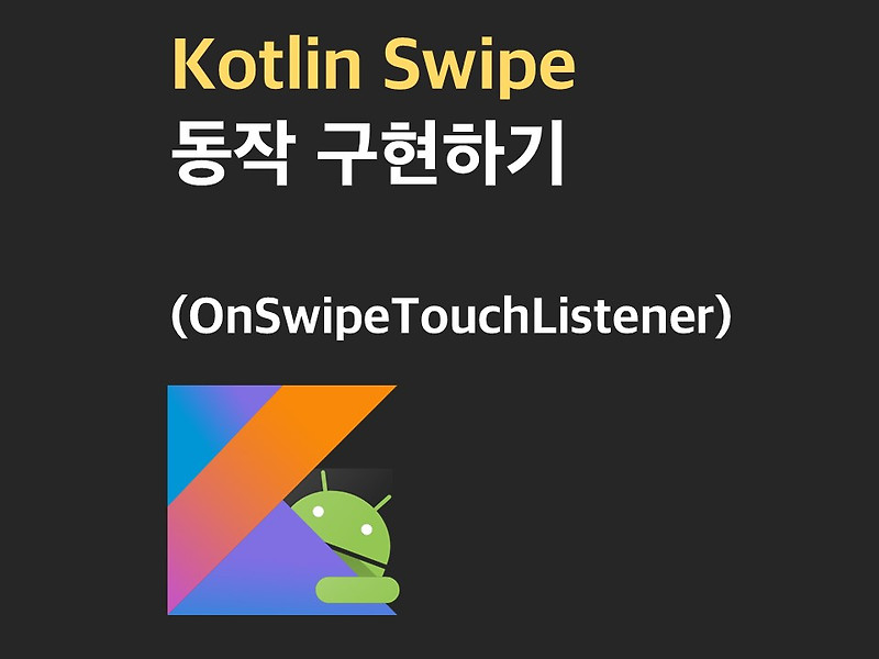 [코틀린] Kotlin Swipe 동작 구현하기 (OnSwipeTouchListener)