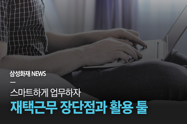 재택근무의 장단점 그리고 효율성을 높이는 방법