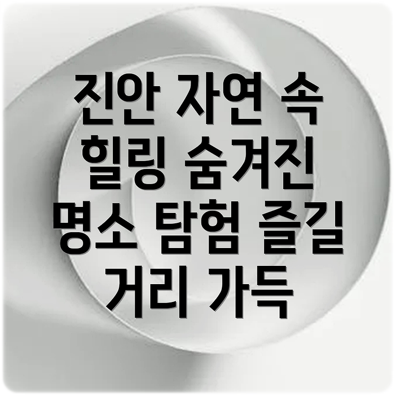 전북 진안 자연 속에서 힐링을 찾는 여행 숨겨진 명소와 즐길 거리