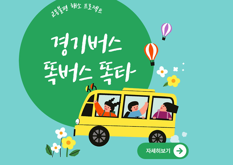경기도형 DRT 똑버스 똑타 이용방법 및 요금
