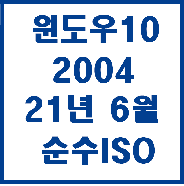 윈도우10 20H1 v2004 MSDN/UUP b19041.1052 2021.06.08 - 까즈자료실