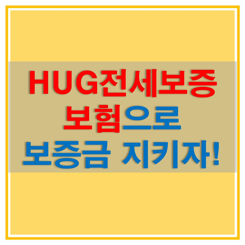 hug 전세보증보험 가입조건 및 신청방법 7