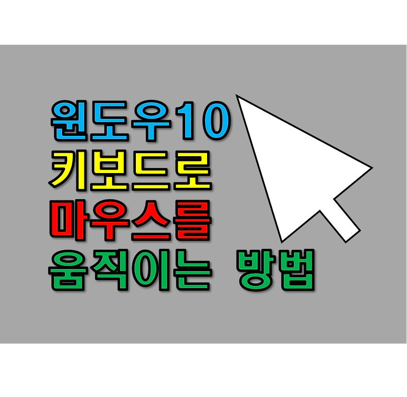 윈도우10 키보드로 마우스 움직이는 방법