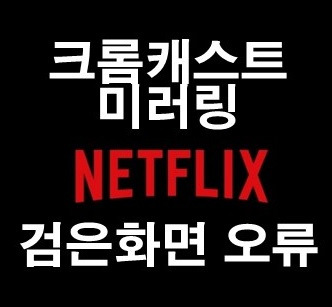 아이폰, 스마프폰 넷플릭스 Tv-크롬캐스트 미러링 및 검은화면 오류해결 방법