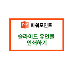 [파워포인트]슬라이드 유인물 인쇄하기(슬라이드 노트/개요/유인물)