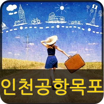 인천공항 목포 버스 시간표, 요금, 예매, 타는곳, 소요시간