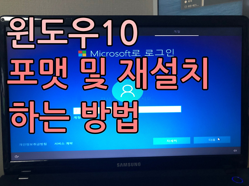 윈도우10(windows10) 포맷 후 재설치 방법 -부팅순서 변경부터 초기설정까지- - 맥린이의 초보 IT 이야기