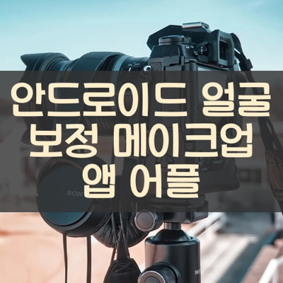 안드로이드 얼굴 보정 메이크업 앱 어플