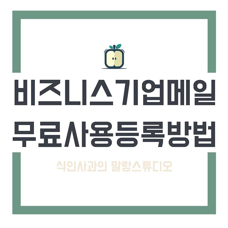 <b>다음</b>스마트워크X가비아 도메인 : 업무용 기업 <b>메일</b> 무료로... 