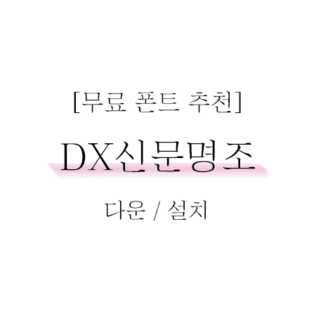 [폰트추천] DX신문명조 & 권비영 '덕혜옹주(조선의 마지막 황녀)'