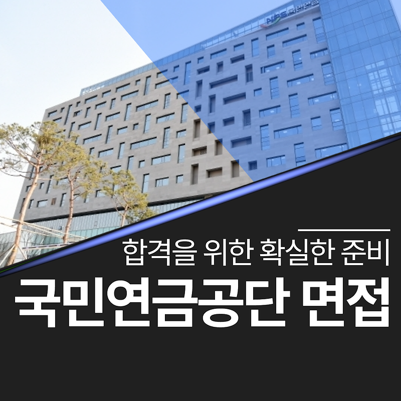 국민연금공단 면접 학원, 이것이 실전 중심의 합격 전략
