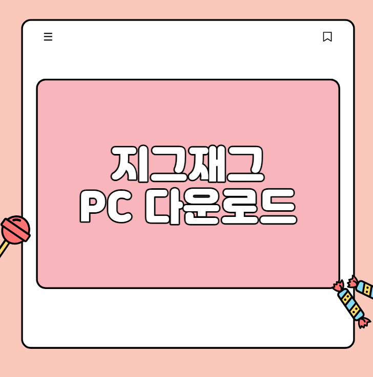 지그재그 PC 다운로드 완벽 정리! 추가로 필요한 ‘이것’은?