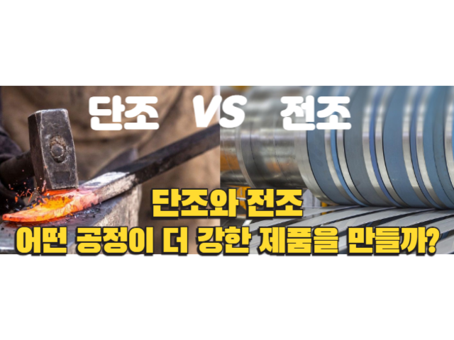 단조와 전조, 어떤 공정이 더 강한 제품을 만들까?