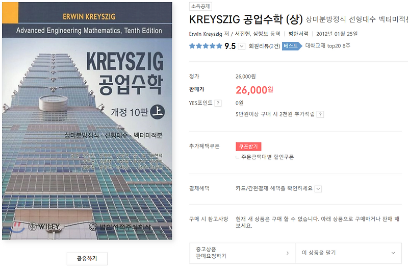 KREYSZIG 공업수학, 개정 10판 — 공부하는 웅이 📚
