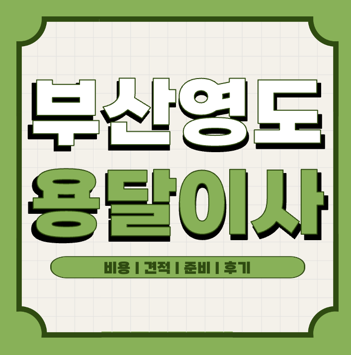 부산 영도구 개인 | 원룸 용달이사 30만원이면 가능할까?