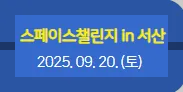2025 서산 스페이스 챌린지 가는법·사전신청·체험리스트 한눈에!