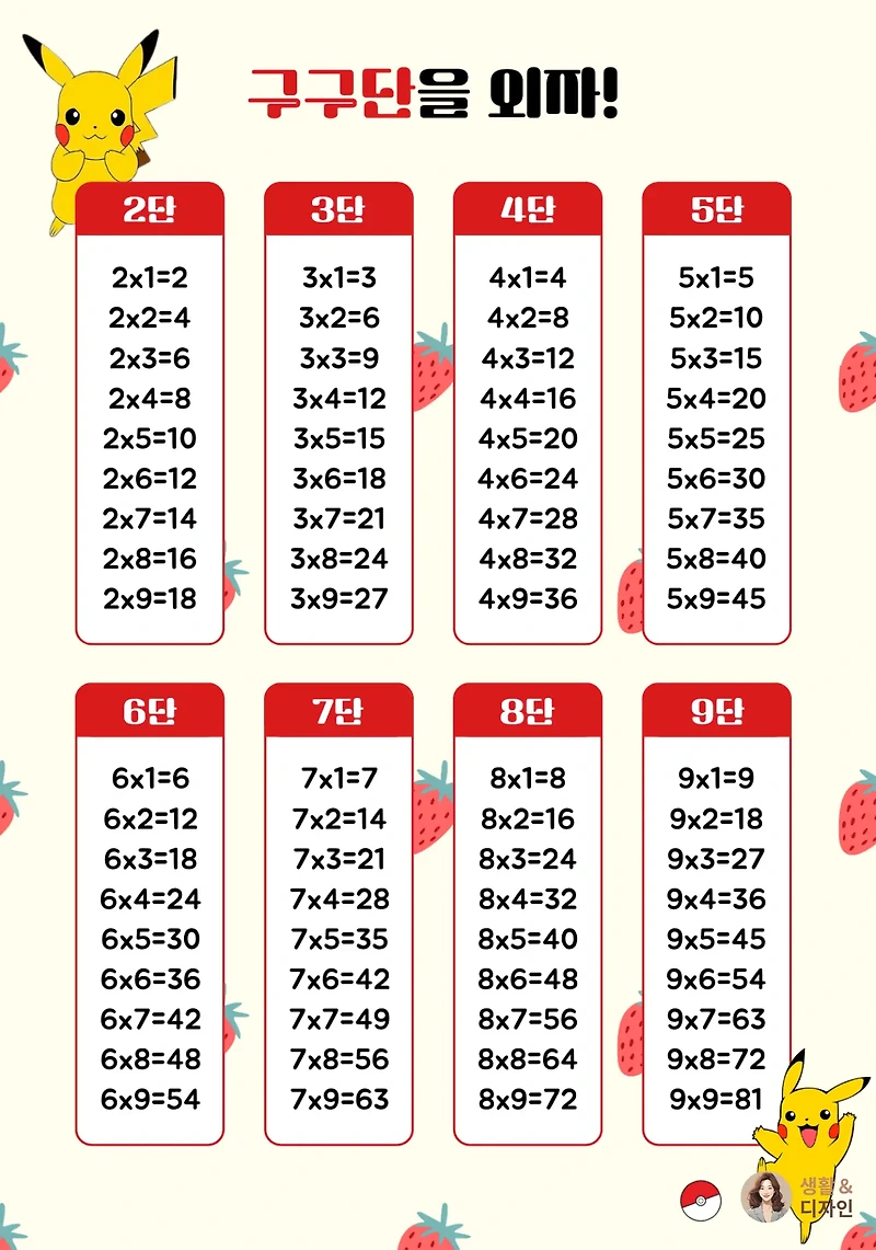캔바 구구단표 다운로드 피카츄 구구단을 외자