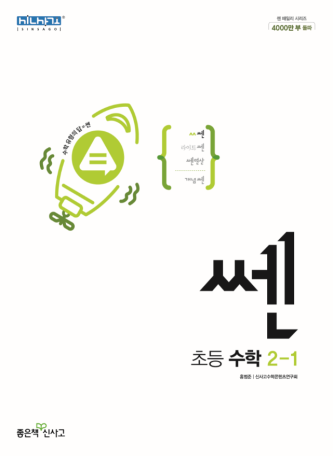 쎈 초등 수학 2-1 답지