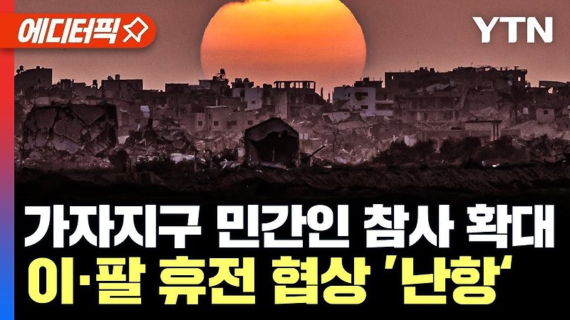 경고한 <b>푸틴</b>… 하마스 "<b>휴전</b>협상 종료…<b>이스라엘</b> 합의 원치... 
