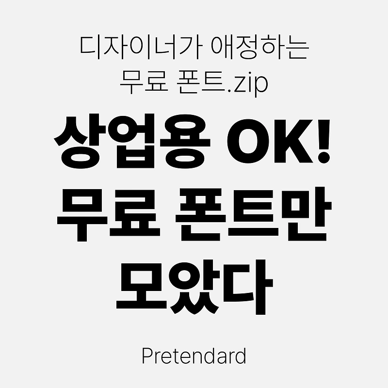 무료 상업용 폰트 추천 TOP 5 – 헬베티카 느낌 나는 폰트 직접 써봤어요!