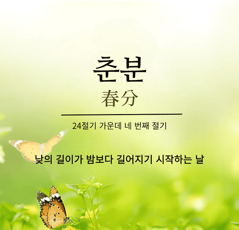🌱 2025년 춘분: 낮과 밤의 완벽한 균형, 봄을 여는 특별한 날 🌞 [춘분 날짜, 유래, 풍습, 음식, 축제 총정리]