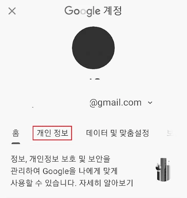 구글 계정 개인정보 변경하는 방법