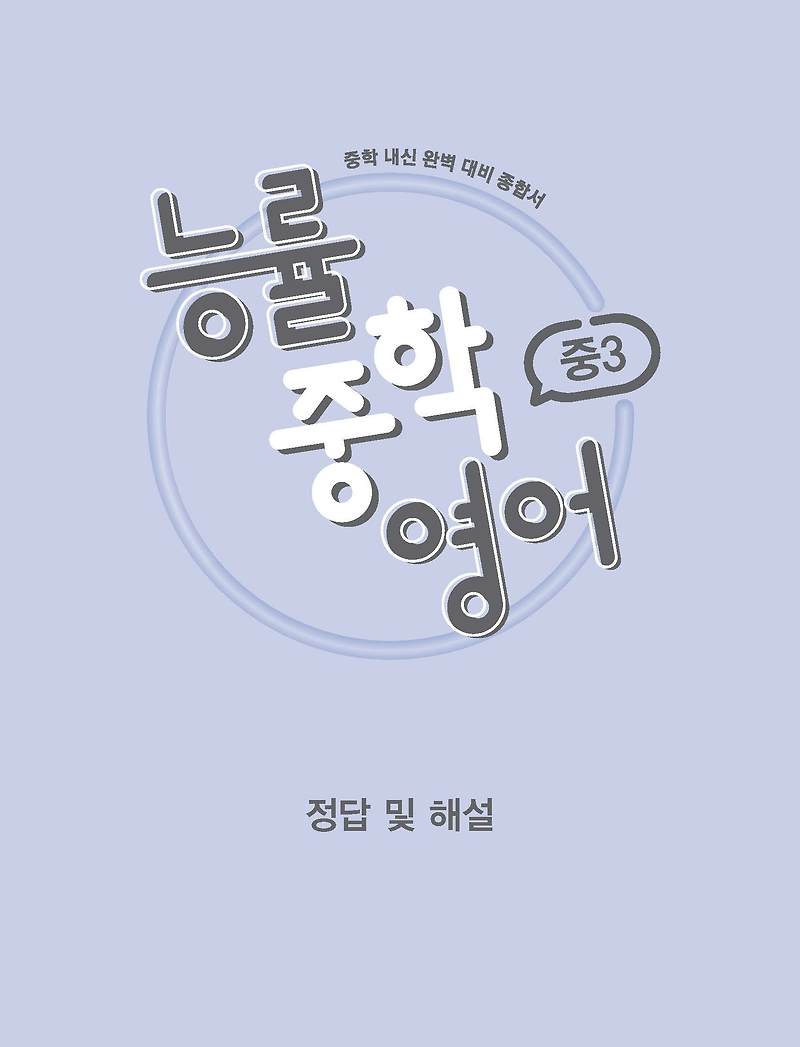 능률중학영어 중3 답지 사진답지 빠른답지 모바일최적화 워크북답지포함 :: 답지블로그