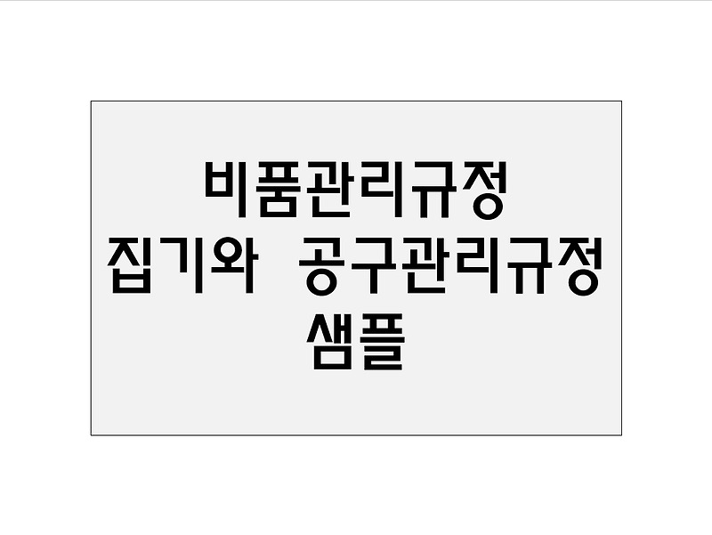 비품관리규정 / 집기와 공구관리규정 샘플