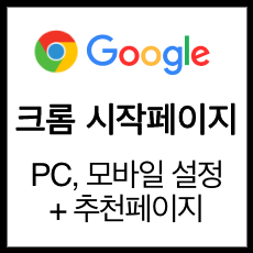 크롬 시작페이지 설정, 좋아하는 사이트로 시작하기! (PC, 모바일)