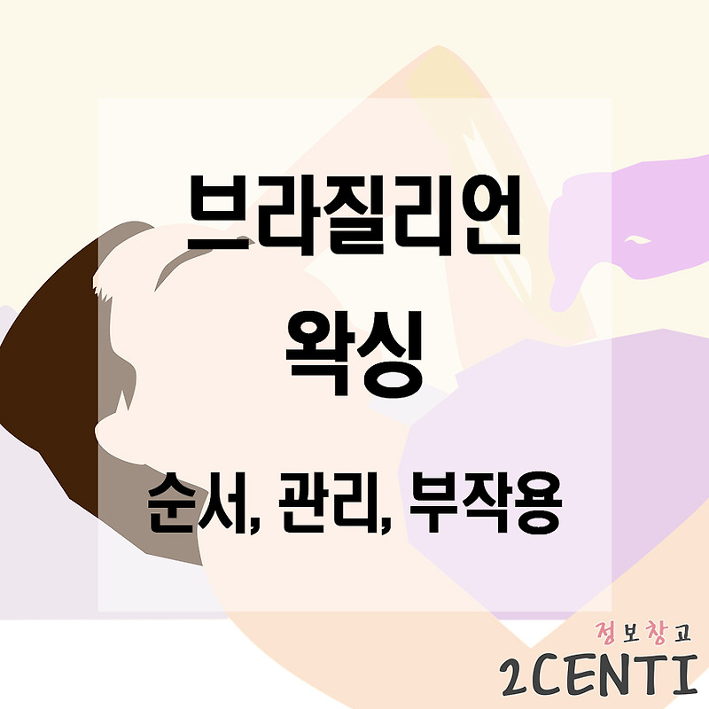 브라질리언왁싱 순서 (과정) 와 후 관리, 부작용