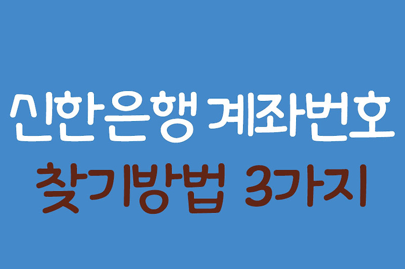 신한은행 계좌번호 찾기 3가지 방법