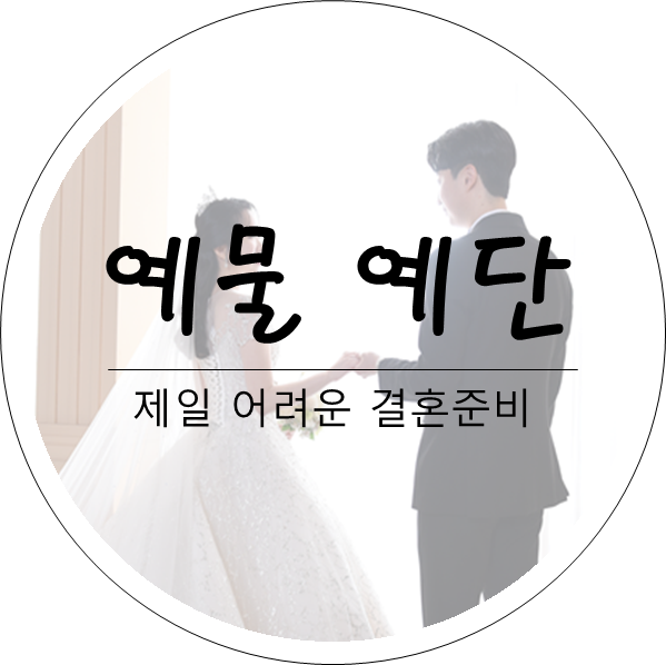 [결혼준비] STEP 6. 예물 예단 뜻과 종류, 그 모든 것