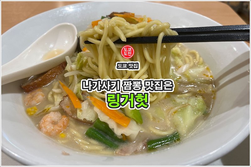 도쿄 맛집 - 나가사키 짬뽕 "링거헛(링거햇)"