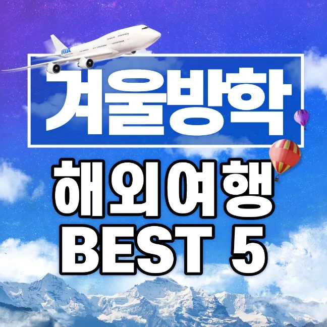 겨울방학 가족 해외 여행지 BEST 5 추천