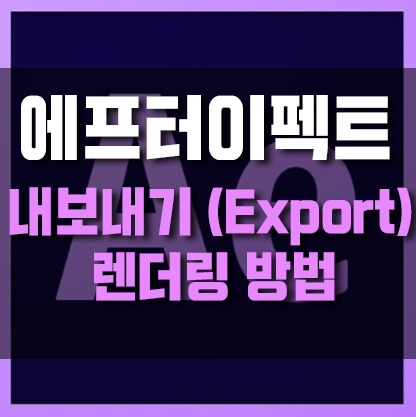 에프터이펙트 내보내기(export) 방법