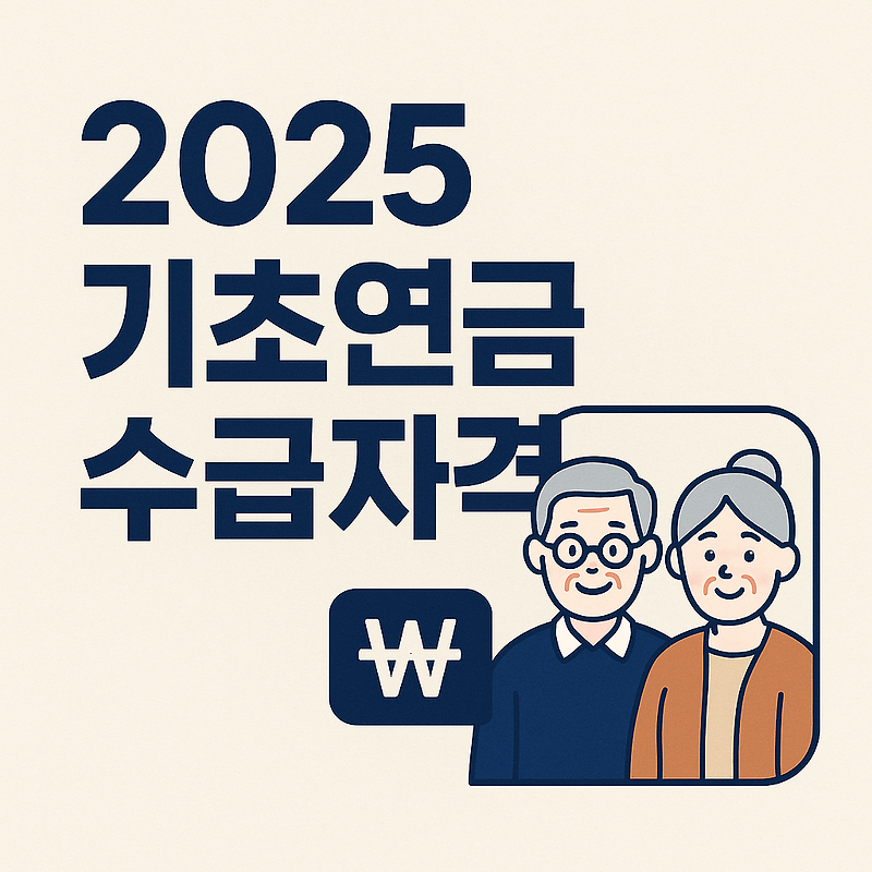기초노령연금 수급자격 금액 70만 명이 9만 원 깎인다?