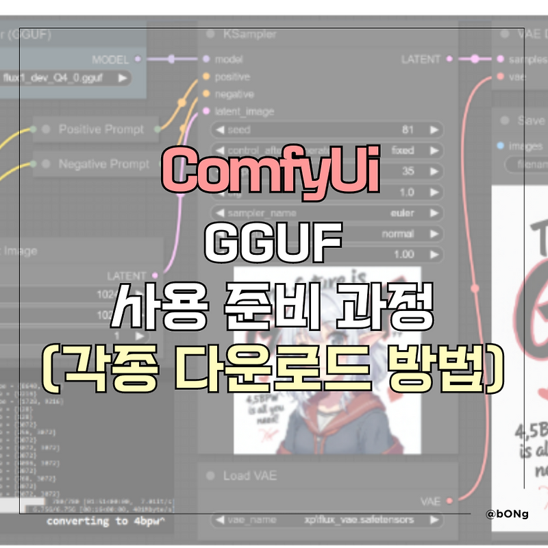ComfyUI GGUF 사용 준비_다운로드 방법 — Secret